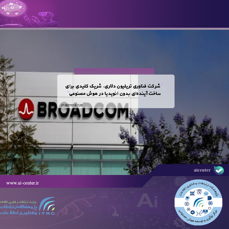 شرکت فناوری تریلیون دلاری، شریک کلیدی برای ساخت آینده‌ای بدون انویدیا در هوش مصنوعی