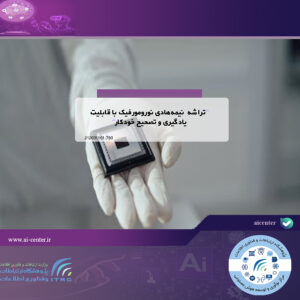 تراشه نیمه‌هادی نورومورفیک با قابلیت یادگیری و تصحیح خودکار