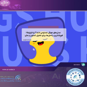 مدل‌های هوش مصنوعی Hugging Face کوچک‌ترین راه‌حل‌ها برای تحلیل تصاویر و متن