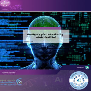 پروژه «نظریه ذهن» دارپا برای پیش‌بینی استراتژی‌های دشمنان