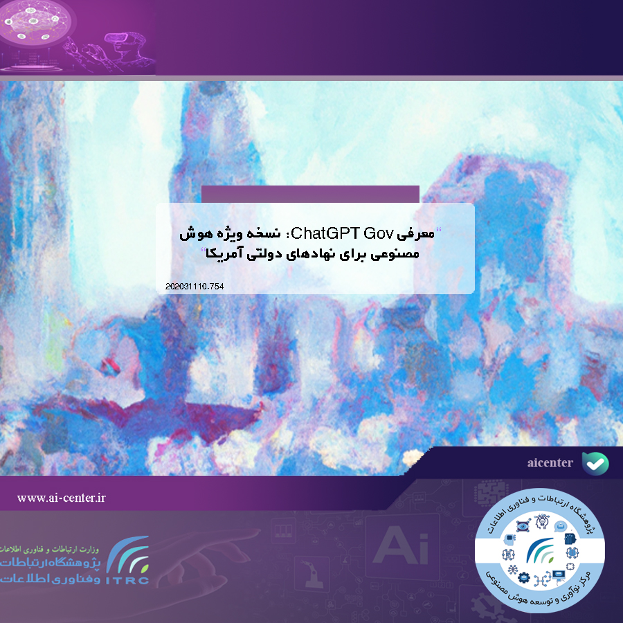 معرفی ChatGPT Gov: نسخه ویژه هوش مصنوعی برای نهادهای دولتی آمریکا