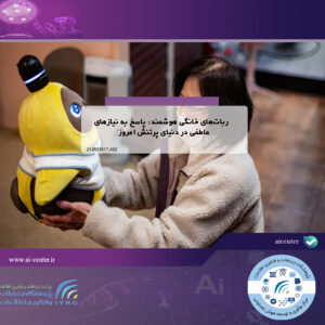 ربات‌های خانگی هوشمند: پاسخ به نیازهای عاطفی در دنیای پرتنش امروز