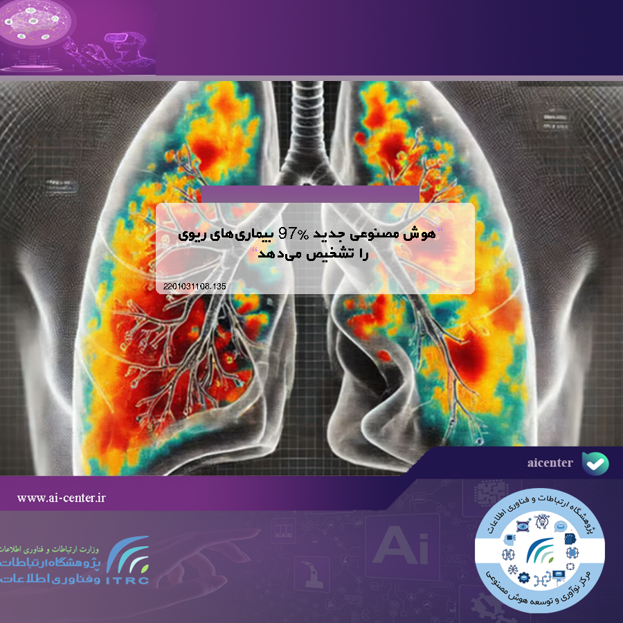 هوش مصنوعی جدید 97٪ بیماری‌های ریوی را تشخیص می‌دهد