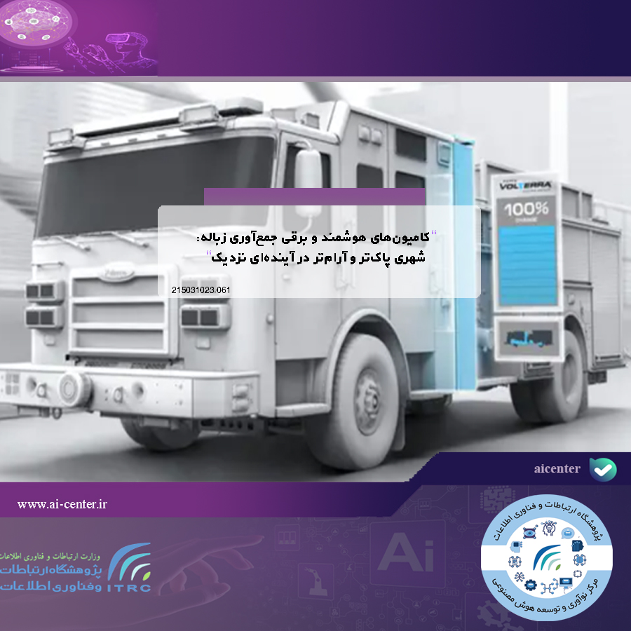 کامیون‌های هوشمند و برقی جمع‌آوری زباله: شهری پاک‌تر و آرام‌تر در آینده‌ای نزدیک