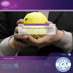 سامسونگ در CES با هوش مصنوعی به خانه ها می آید