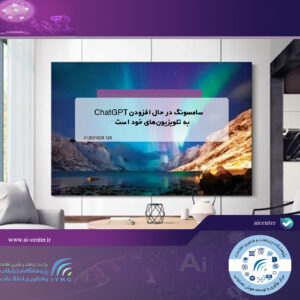 سامسونگ در حال افزودن ChatGPT به تلویزیون‌های خود است
