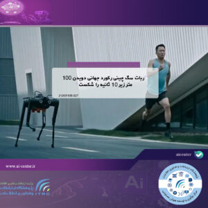 ربات سگ چینی رکورد جهانی دویدن 100 متر زیر 10 ثانیه را شکست