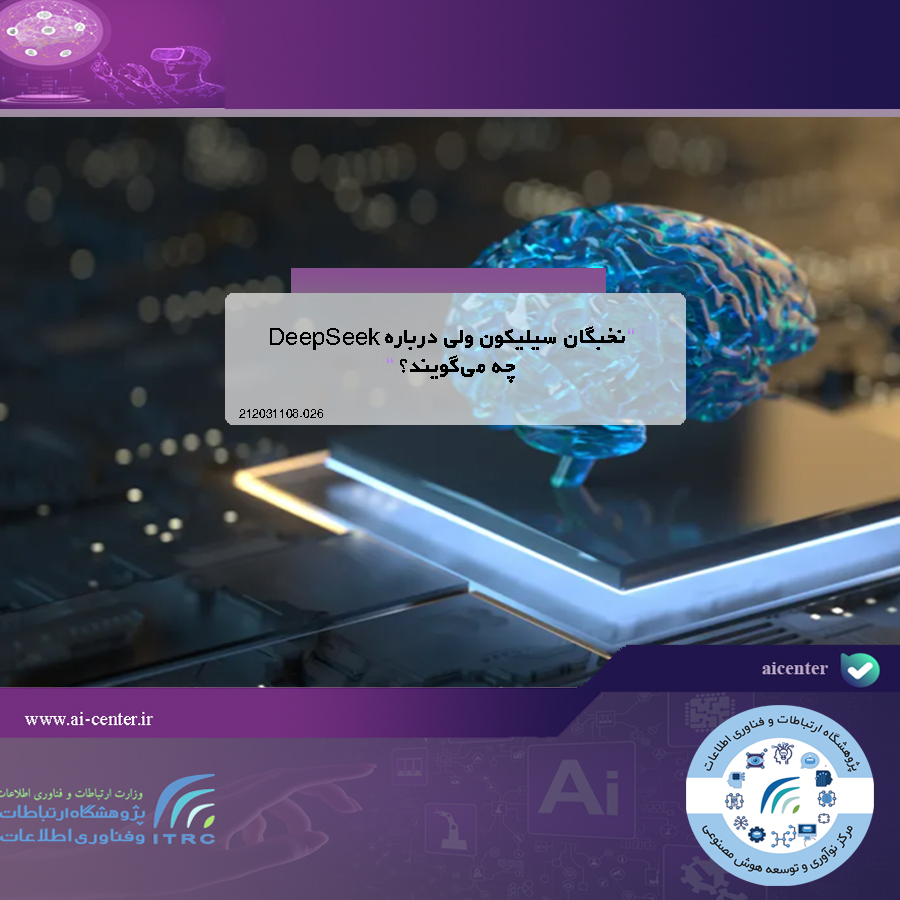 نخبگان سیلیکون ولی درباره DeepSeek چه می‌گویند؟