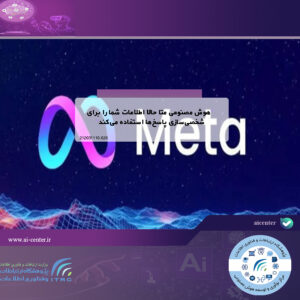 هوش مصنوعی متا حالا اطلاعات شما را برای شخصی‌سازی پاسخ‌ها استفاده می‌کند