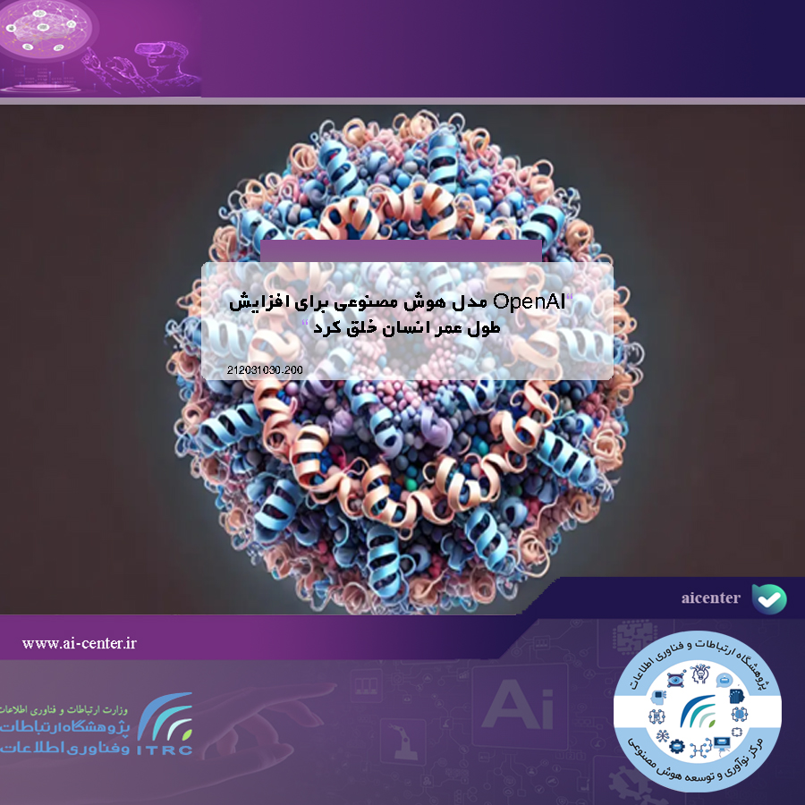 OpenAI مدل هوش مصنوعی برای افزایش طول عمر انسان خلق کرد