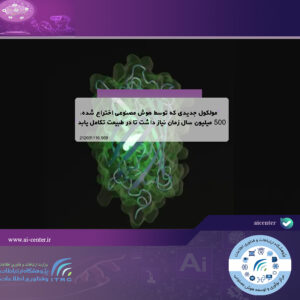 مولکول جدیدی که توسط هوش مصنوعی اختراع شده، ۵۰۰ میلیون سال زمان نیاز داشت تا در طبیعت تکامل یابد