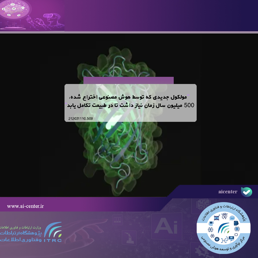 مولکول جدیدی که توسط هوش مصنوعی اختراع شده، ۵۰۰ میلیون سال زمان نیاز داشت تا در طبیعت تکامل یابد