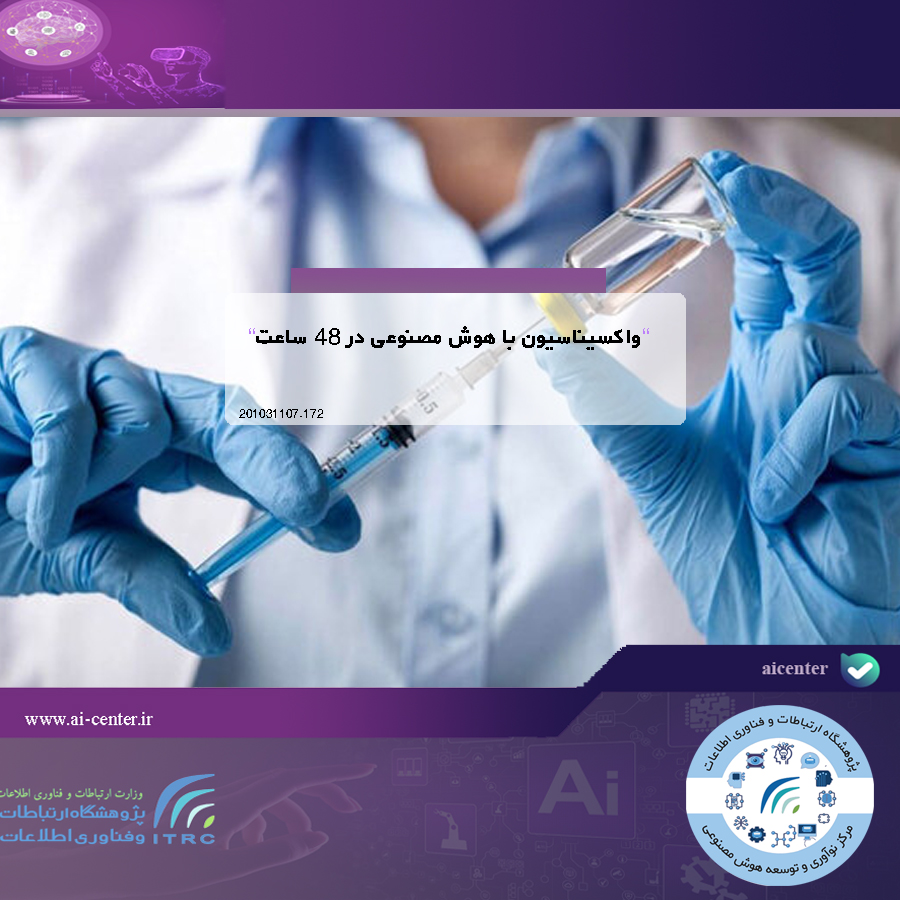 واکسیناسیون با هوش مصنوعی در ۴۸ ساعت