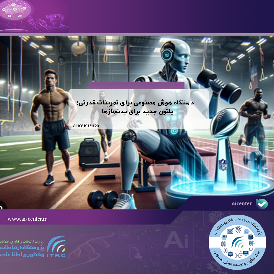 دستگاه هوش مصنوعی برای تمرینات قدرتی؛ پلتون جدید برای بدنسازها