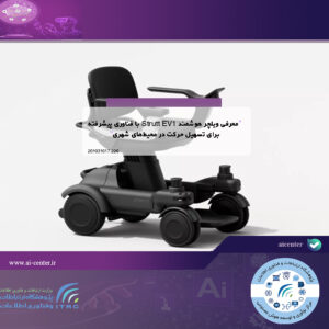 معرفی ویلچر هوشمند Strutt EV1 با فناوری پیشرفته برای تسهیل حرکت در محیط‌های شهری
