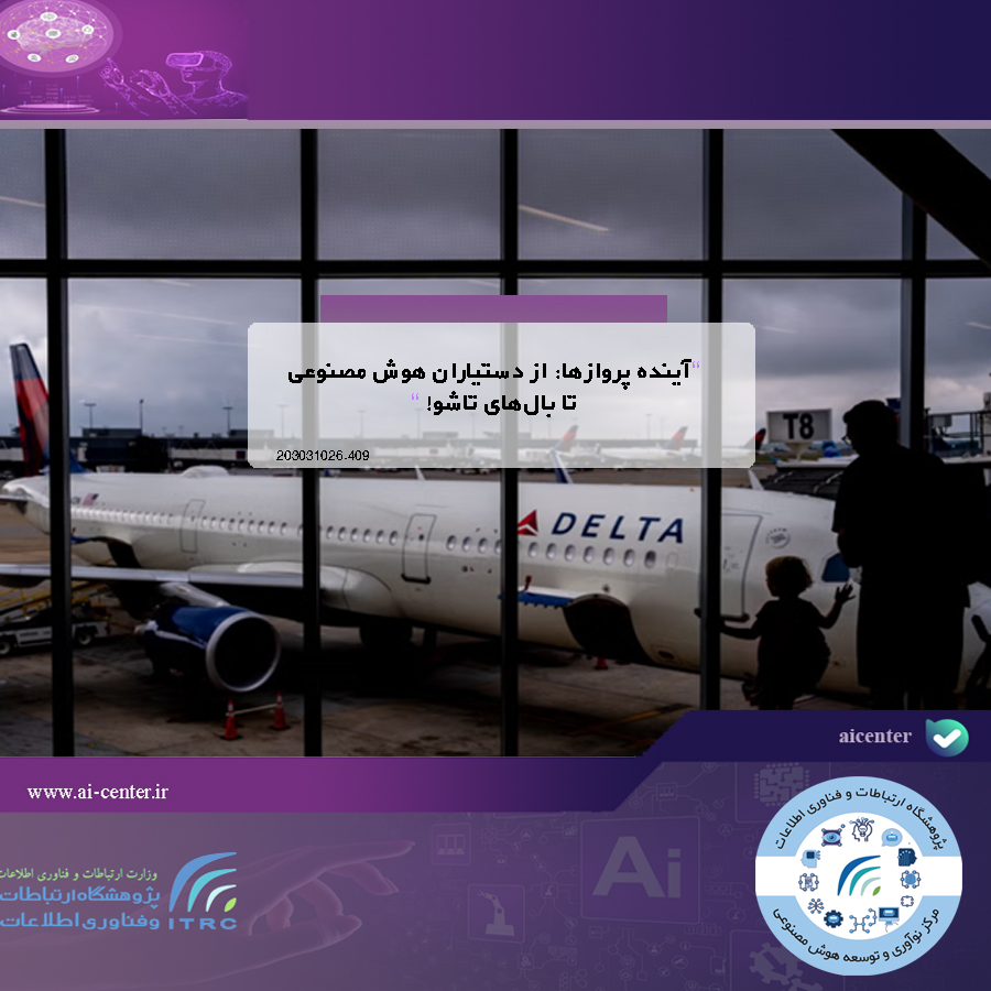 آینده پروازها: از دستیاران هوش مصنوعی تا بال‌های تاشو!