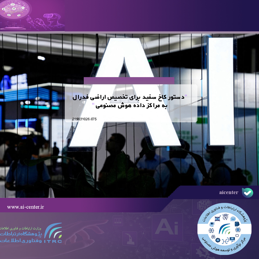 دستور کاخ سفید برای تخصیص اراضی فدرال به مراکز داده هوش مصنوعی