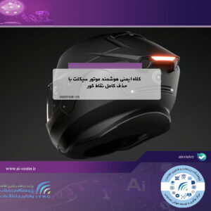 کلاه ایمنی هوشمند موتور سیکلت با حذف کامل نقاط کور