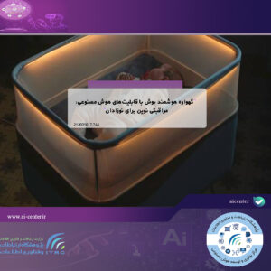 گهواره هوشمند بوش با قابلیت‌های هوش مصنوعی: مراقبتی نوین برای نوزادان