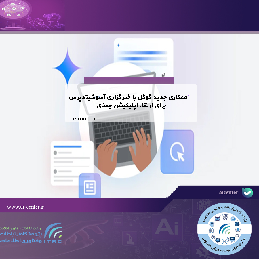 همکاری جدید گوگل با خبرگزاری آسوشیتدپرس برای ارتقاء اپلیکیشن جمنای