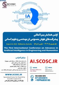 اولین همایش بین المللی پیشرفت های هوش مصنوعی در مهندسی و علوم انسانی
