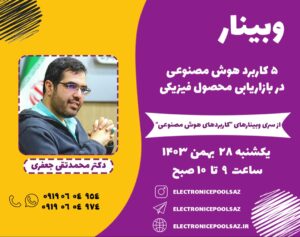 وبینار 5 کاربرد هوش مصنوعی در بازاریابی محصول فیزیکی