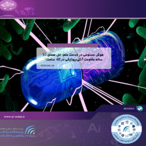 هوش مصنوعی در خدمت علم؛ حل معمای ۱۰ ساله مقاومت آنتی‌بیوتیکی در ۴۸ ساعت!