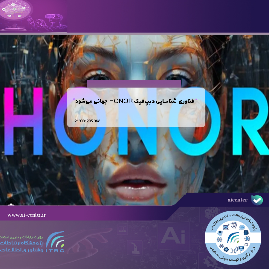 فناوری شناسایی دیپ‌فیک HONOR جهانی می‌شود