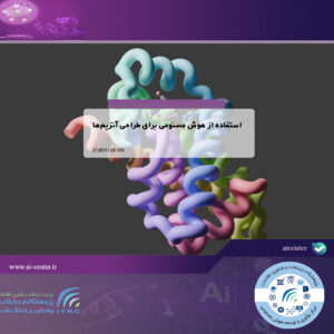 استفاده از هوش مصنوعی برای طراحی آنزیم‌ها