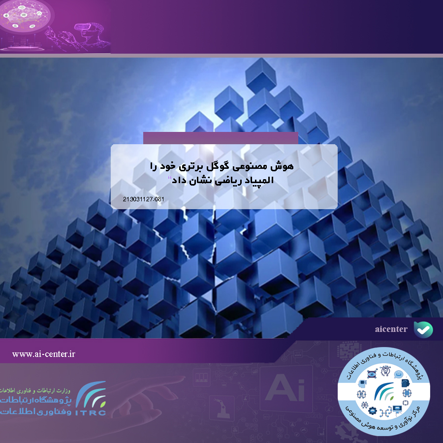 هوش مصنوعی گوگل برتری خود را المپیاد ریاضی نشان داد