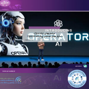عرضه جهانی Operator؛ دستیار هوش مصنوعی پیشرفته OpenAI