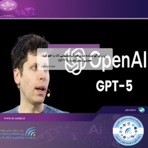 اپن ای آی عرضه مدل هوش مصنوعی o3 را لغو کرد: معرفی نسل جدید GPT-5