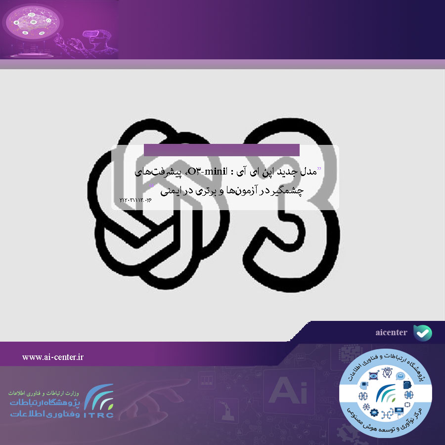 مدل جدید اپن ای آی : اO3-mini، پیشرفت‌های چشمگیر در آزمون‌ها و برتری در ایمنی