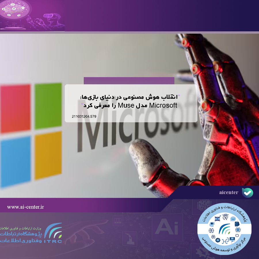 نقلاب هوش مصنوعی در دنیای بازی‌ها: Microsoft مدل Muse را معرفی کرد