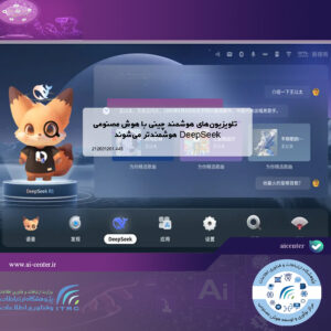 تلویزیون‌های هوشمند چینی با هوش مصنوعی DeepSeek هوشمندتر می‌شوند