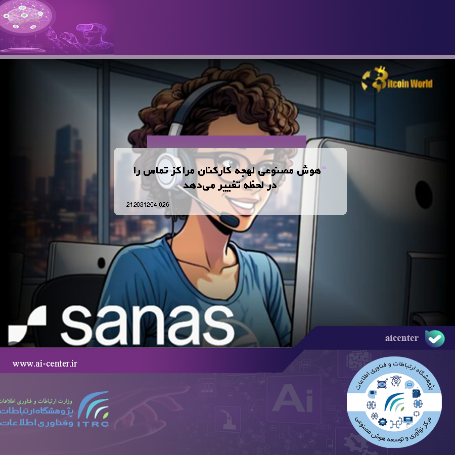 هوش مصنوعی لهجه کارکنان مراکز تماس را در لحظه تغییر می‌دهد