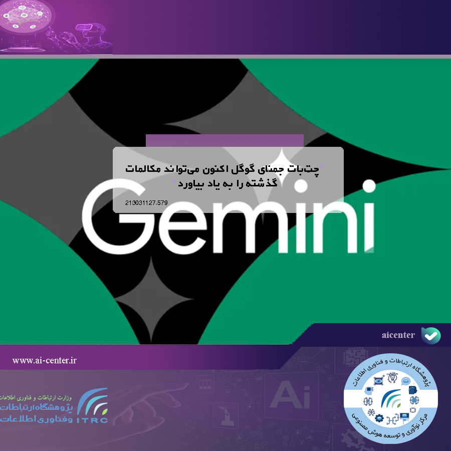 چت‌بات جمنای گوگل اکنون می‌تواند مکالمات گذشته را به یاد بیاورد