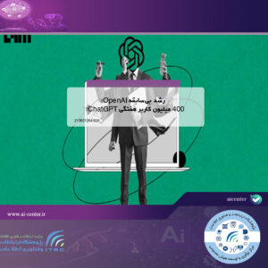 رشد بی‌سابقه OpenAI؛ ۴۰۰ میلیون کاربر هفتگی ChatGPT!