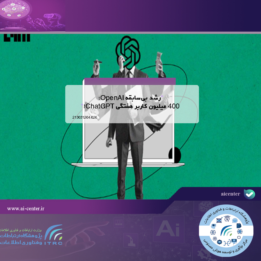 رشد بی‌سابقه OpenAI؛ ۴۰۰ میلیون کاربر هفتگی ChatGPT!