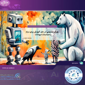 هوش مصنوعی در حال آموزش برای درک احساسات حیوانات