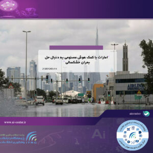 امارات با کمک هوش مصنوعی به دنبال حل بحران خشکسالی