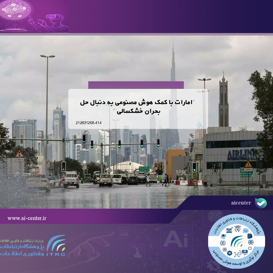 امارات با کمک هوش مصنوعی به دنبال حل بحران خشکسالی