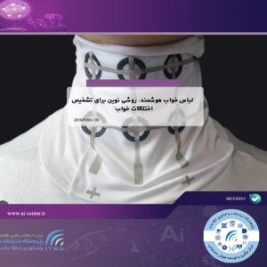 لباس خواب هوشمند، روشی نوین برای تشخیص اختلالات خواب