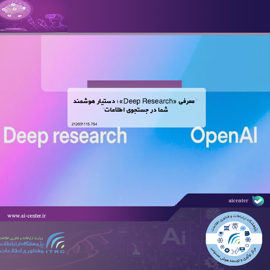 معرفی «Deep Research»؛ دستیار هوشمند شما در جستجوی اطلاعات
