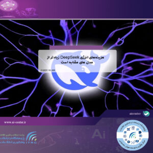 هزینه‌های انرژی DeepSeek زیادتر از مدل های مشابه است