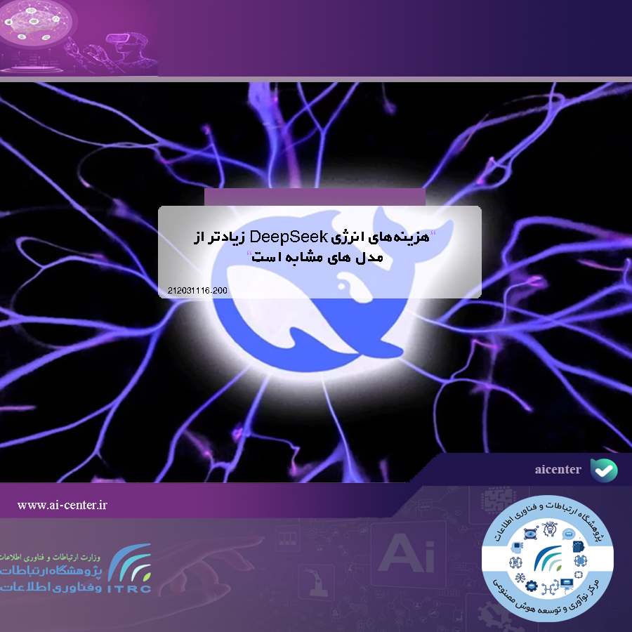 هزینه‌های انرژی DeepSeek زیادتر از مدل های مشابه است