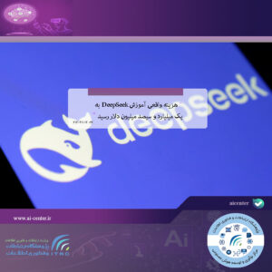هزینه واقعی آموزش DeepSeek به یک میلیارد و سیصد میلیون دلار رسید