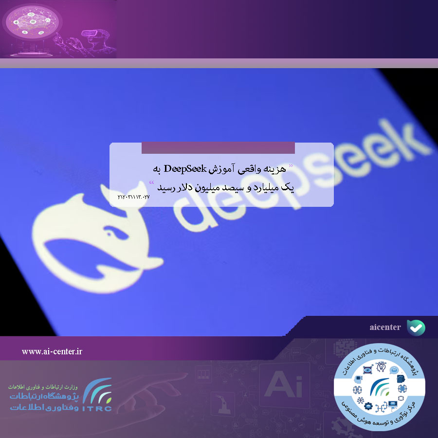 هزینه واقعی آموزش DeepSeek به یک میلیارد و سیصد میلیون دلار رسید