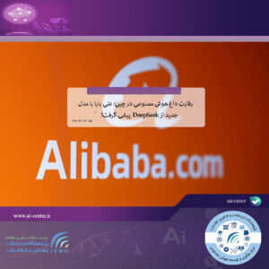 رقابت داغ هوش مصنوعی در چین؛ علی بابا با مدل جدید از DeepSeek پیشی گرفت!