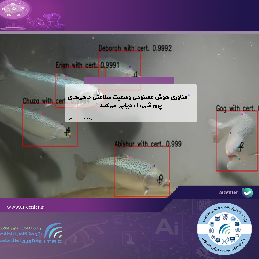 فناوری هوش مصنوعی وضعیت سلامتی ماهی‌های پرورشی را ردیابی می‌کند